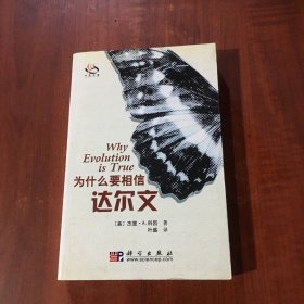 为什么要相信达尔文