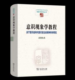 意识现象学教程:关于意识结构与意识发生的精神科学研究 中国现象学文库·现象学研究丛书 倪梁康 著 商务印书馆