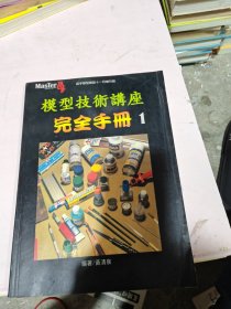 模型技术讲座完全手册1