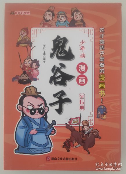 少年读 漫画鬼谷子儿童版（全6册） 在漫画中学国学经典 鬼谷子智慧漫画书 小学生心理儿童版教孩子为人处事书籍
