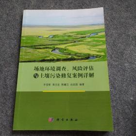 场地环境调查、风险评估与土壤污染修复案例详解