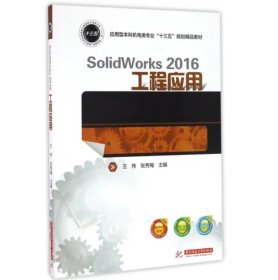 solidworks2016工程应用 王伟