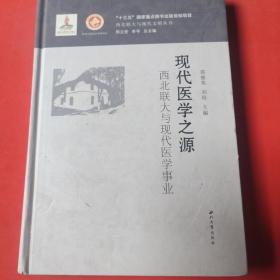 现代医学之源：西北联大与现代医学事业