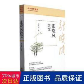 张晓风散文为人处世的哲理感人至深的情怀散文文学书