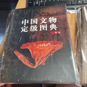 中国文物定级图典（上卷）