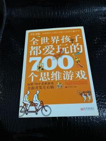 全世界孩子都爱玩的700个思维游戏