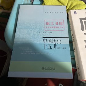 名家通识讲座书系：中国历史十五讲（第二版）