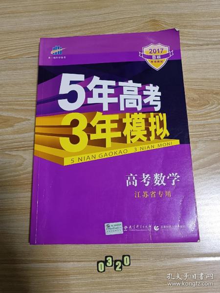 曲一线 2015 B版 5年高考3年模拟 高考数学(江苏专用)