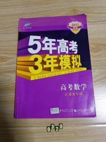 曲一线 2015 B版 5年高考3年模拟 高考数学(江苏专用)