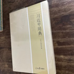 习近平用典