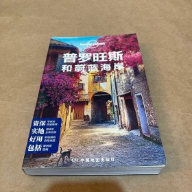 Lonely Planet旅行指南系列：普罗旺斯和蔚蓝海岸（一版一印）