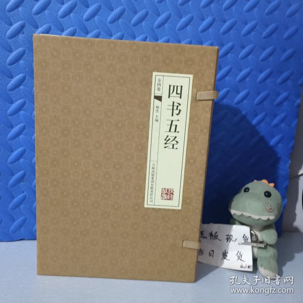 四书五经