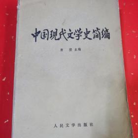 中国现代文学史简编