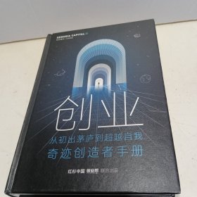 红杉资本：创业 从初出茅庐到超越自我奇迹创造者手册