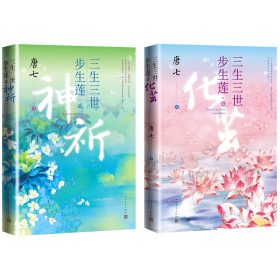 三生三世步生莲壹·化茧（随书附赠：东华与凤九番外唐七新作）