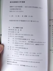 逻辑学十五讲：名家通识讲座书系