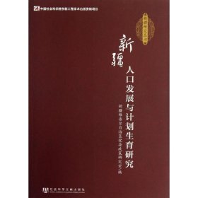 新疆人口发展与计划生育研究