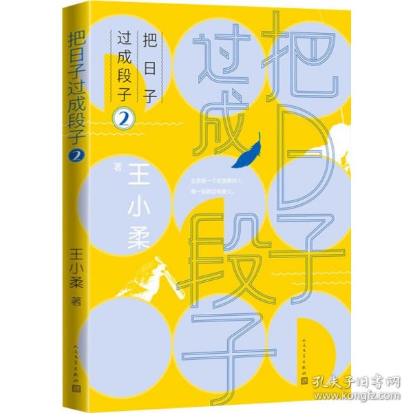 把日子过成段子2(知名作家王小柔畅销随笔集，都市生活减压神作，让人笑过之后，心灵丰满。)