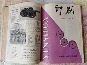 《印刷》1957年第一期创刊号至1966年第五十七期终刊号，16开精装 ，共四册合售；实物拍摄如图所标品相供参考