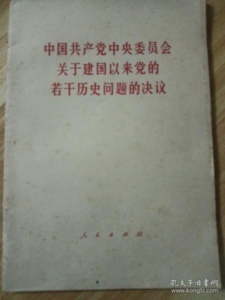 人民出版社《关于建国以来党的若干历史问题的决议》。