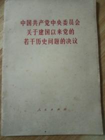 人民出版社《关于建国以来党的若干历史问题的决议》。