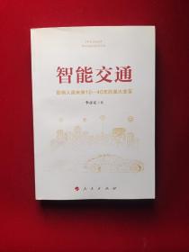 智能交通：影响人类未来10—40年的重大变革