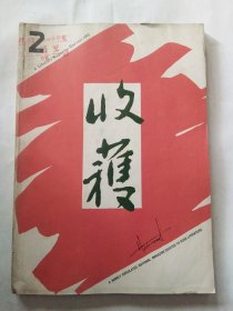 收获1991年2期