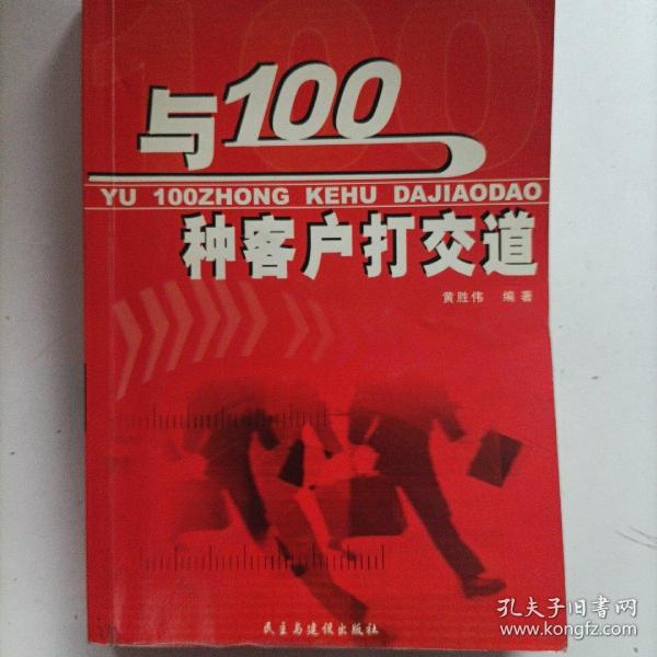 与100种客户打交道