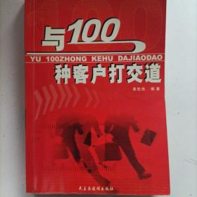 与100种客户打交道