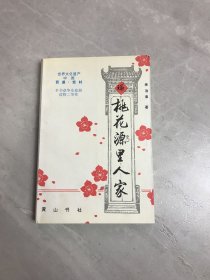 桃花源里人家（作者签名）