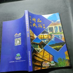 北京乡村精品民宿手册