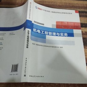 二级建造师 2021教材 2021版二级建造师 机电工程管理与实务