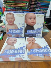 冯德全早教方案6：0-3岁婴幼儿家长指导手册（4册合售）