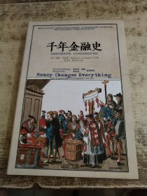 千年金融史：金融如何塑造文明，从5000年前到21 书衣破损