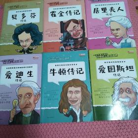 一本不得不读的世界名人励志读物：贝多芬传记，爱因斯坦传记，牛顿传记，爱迪生传记，居里夫人传记，霍金传记 共计6本