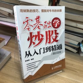 零基础学炒股从入门到精通