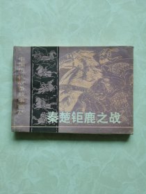 连环画：中国历代战争故事画丛《秦楚钜鹿之战》