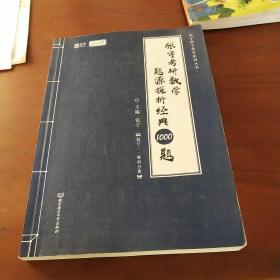 (加购立减3元)张宇考研数学2022 1000题（可搭李永乐肖秀荣徐涛）题源探析经典·数学三