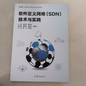 软件定义网络(SDN)技术与实践