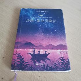 汤姆索亚历险记 精装本