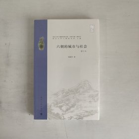 六朝的城市与社会（增订本） 正版未拆封 品相看图片