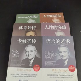 人性的弱点、人性的突破、语言的艺术、卡耐基传、人生箴言、林肯外传（6本合售）