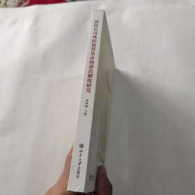 保险公司风险处置及市场退出制度研究
