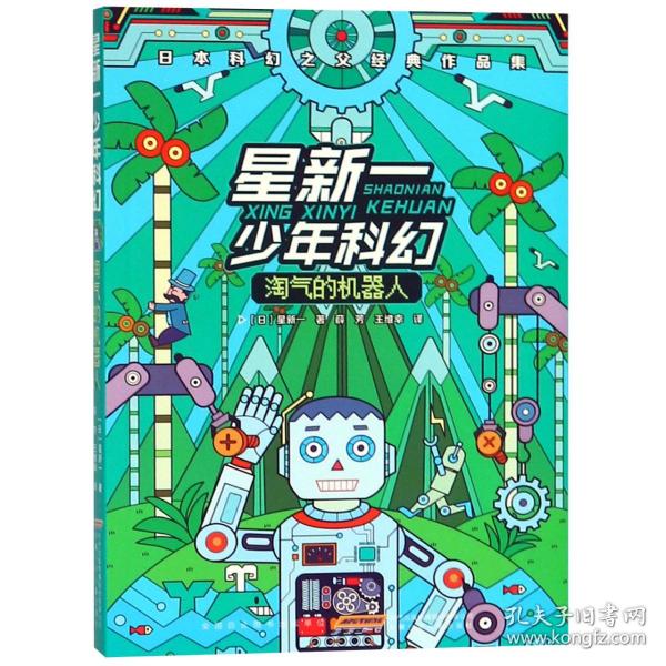 星新一少年科幻：淘气的机器人