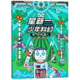 星新一少年科幻：淘气的机器人