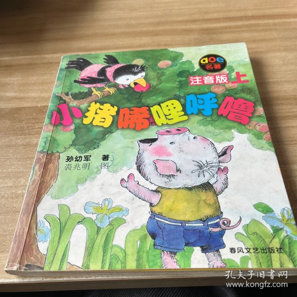 小猪唏哩呼噜 注音版 上