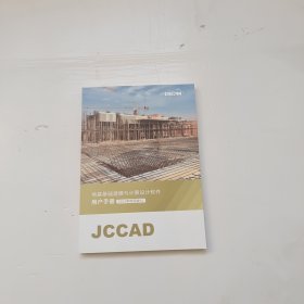 JCCAD地基基础建模与计算设计软件用户手册 2021新规范版V1