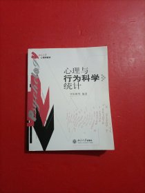 心理与行为科学统计