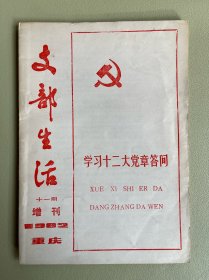 重庆《支部生活》1982年第十一期增刊：学习十二大党章问答
