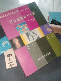 冠心病防治356问